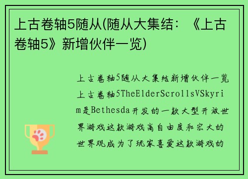 上古卷轴5随从(随从大集结：《上古卷轴5》新增伙伴一览)