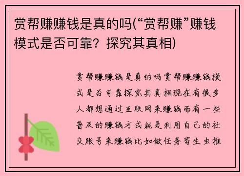 赏帮赚赚钱是真的吗(“赏帮赚”赚钱模式是否可靠？探究其真相)