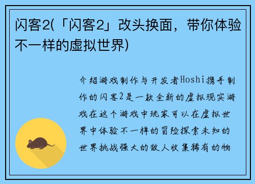 闪客2(「闪客2」改头换面，带你体验不一样的虚拟世界)