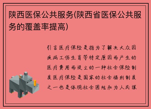 陕西医保公共服务(陕西省医保公共服务的覆盖率提高)