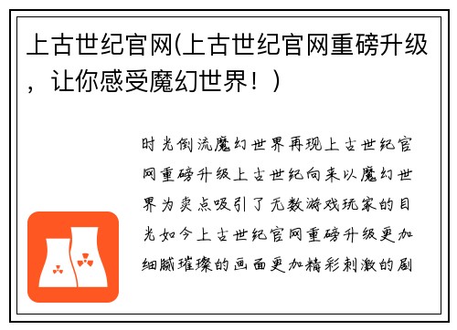 上古世纪官网(上古世纪官网重磅升级，让你感受魔幻世界！)