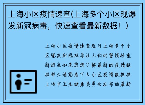 上海小区疫情速查(上海多个小区现爆发新冠病毒，快速查看最新数据！)