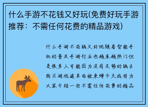 什么手游不花钱又好玩(免费好玩手游推荐：不需任何花费的精品游戏)