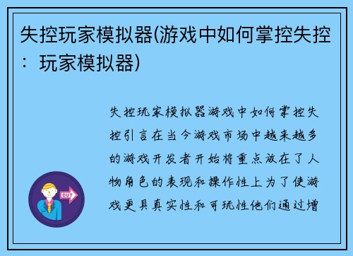 失控玩家模拟器(游戏中如何掌控失控：玩家模拟器)