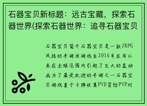 石器宝贝新标题：远古宝藏，探索石器世界(探索石器世界：追寻石器宝贝的远古秘藏)