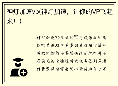 神灯加速vp(神灯加速，让你的VP飞起来！)