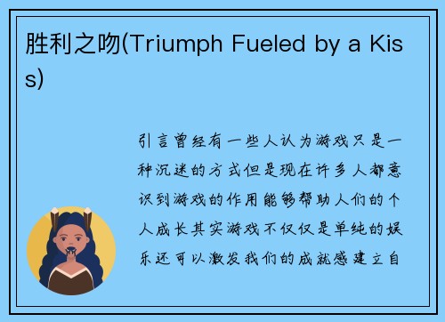 胜利之吻(Triumph Fueled by a Kiss)