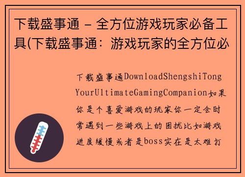 下载盛事通 - 全方位游戏玩家必备工具(下载盛事通：游戏玩家的全方位必备工具)