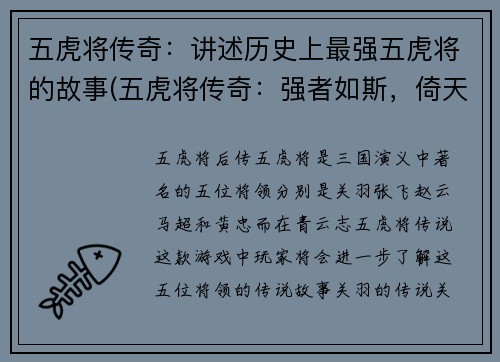 五虎将传奇：讲述历史上最强五虎将的故事(五虎将传奇：强者如斯，倚天之势)