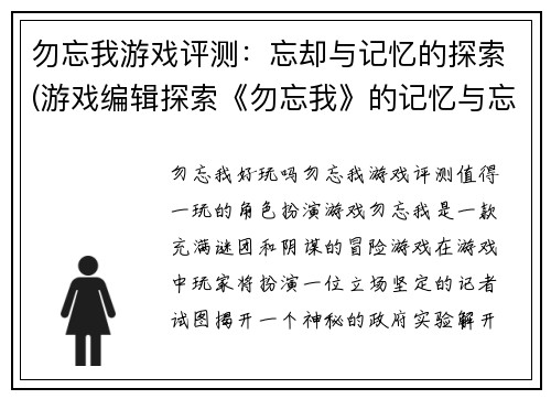 勿忘我游戏评测：忘却与记忆的探索(游戏编辑探索《勿忘我》的记忆与忘却：评测续篇)