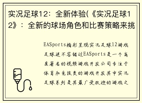 实况足球12：全新体验(《实况足球12》：全新的球场角色和比赛策略来挑战你的技能)