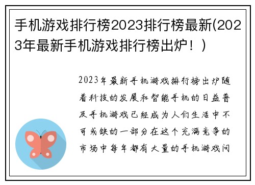 手机游戏排行榜2023排行榜最新(2023年最新手机游戏排行榜出炉！)