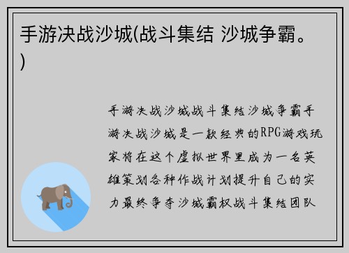 手游决战沙城(战斗集结 沙城争霸。)