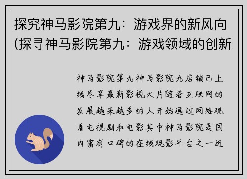 探究神马影院第九：游戏界的新风向(探寻神马影院第九：游戏领域的创新方向)