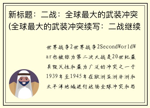 新标题：二战：全球最大的武装冲突(全球最大的武装冲突续写：二战继续燃烧)