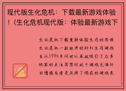 现代版生化危机：下载最新游戏体验！(生化危机现代版：体验最新游戏下载！)