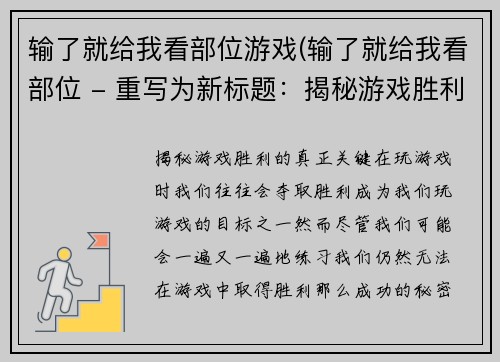 输了就给我看部位游戏(输了就给我看部位 - 重写为新标题：揭秘游戏胜利的真正关键！)