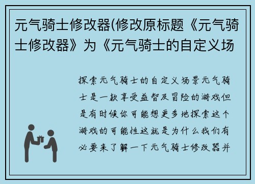 元气骑士修改器(修改原标题《元气骑士修改器》为《元气骑士的自定义场景》。)